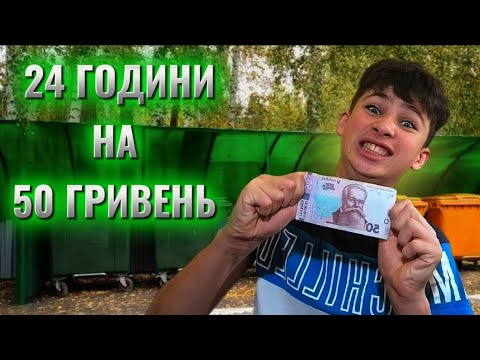 Видео: 24 ГОДИНИ ЖИВУ НА 50 ГРИВЕНЬ