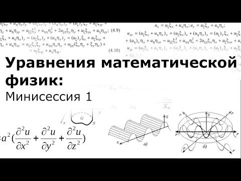Видео: Уравнения математической физики: Минисессия 1
