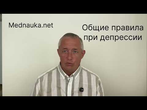 Видео: Общие правила при депрессии
