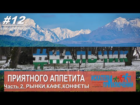 Видео: Приятного аппетита. Нальчик. Рынок центральный и Козий. Кафешки и конфетки