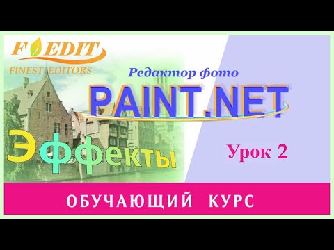 Видео: Paint.net. Урок 2. Команды меню.