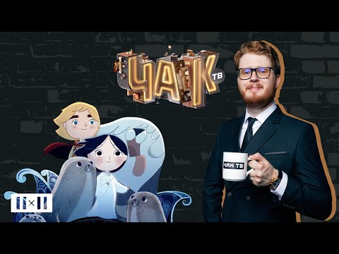 Видео: Как создавался мультфильм «Песнь моря» и кто такой Томм Мур? | ЧАК ТВ