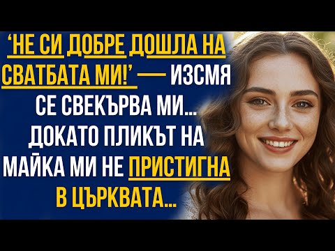 Видео: ‘Не си добре дошла на сватбата ми!’ — изсмя се свекърва ми… но после пристигна пликът на майка ми!