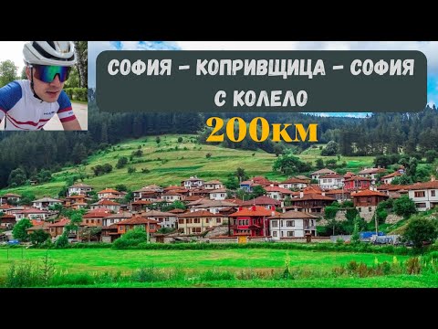 Видео: Coffee Ride | От София до Копривщица и обратно с колело