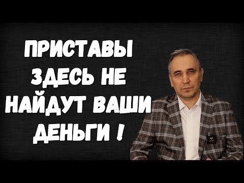 Видео: Юрист раскрыл какие карты, счета и банки не видят приставы в 2024 году!