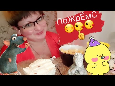 Видео: Мукбанг/творожная масса с вишней,сырные палочки и молоко/шикарный,сладкий обжор/Юлька не сдаётся)