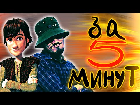 Видео: КАК ПРОУЧИТЬ ДРАКОНА ЗА 5 МИНУТ