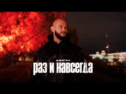 Видео: Джиган - Раз и навсегда (Премьера клипа)