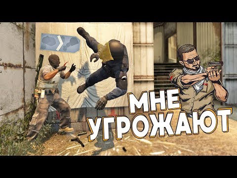 Видео: МНЕ УГРОЖАЮТ В CS:GO