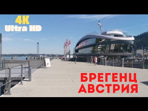 Видео: Австрия. Брегенц, набережная. 4К Ultra HD