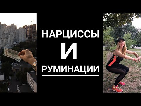 Видео: 🔺Нарциссы и Руминации🔻