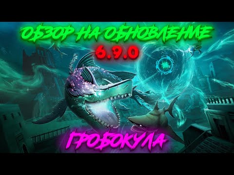 Видео: Обзор обновления Hungry Shark World v6.9.0 (Гробокула)