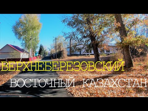 Видео: Поселок ВЕРХНЕБЕРЕЗОВСКИЙ. Восточный Казахстан. Очень красивый и уютный поселок.