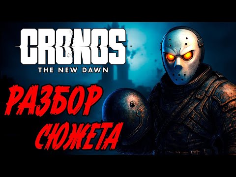 Видео: Cronos: The New Dawn - я не ожидал, что ФИНАЛ окажется таким