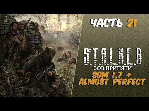 Видео: S.T.A.L.K.E.R.: Зов Припяти:SGM 1.7 + Almost Perfect Часть 21 Апокалипсис у Ноя/Компас