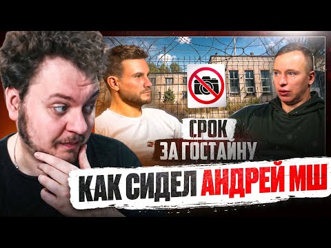Видео: КАК СИДЕЛ АНДРЕЙ МШ