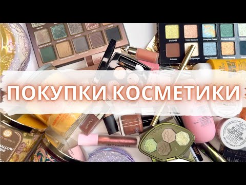 Видео: 💸 ПОКУПКИ КОСМЕТИКИ за август ✨ РАСПАКОВКА КОСМЕТИКИ #покупкикосметики #новинкикосметики #распаковка