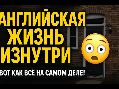 Видео: Как большинство людей на самом деле живут в Англии...