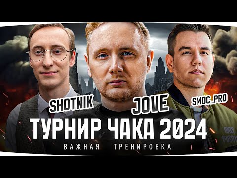 Видео: ВАЖНАЯ ТРЕНИРОВКА ДЖОВА ● Турнир Чака 2024 — Команда «Шотный Джов Смог» ● Тестим Сетапы и Тактики