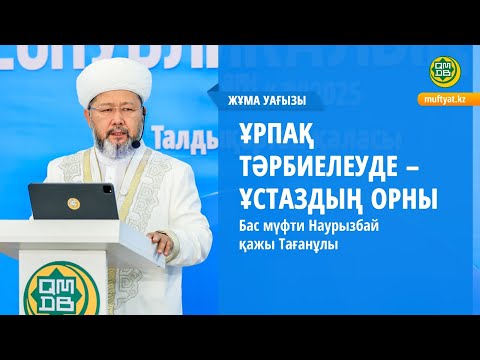 Видео: ҰРПАҚ ТӘРБИЕЛЕУДЕ-- ҰСТАЗДЫҢ ОРНЫ  | Жұма уағызы | Бас мүфти Наурызбай қажы Тағанұлы