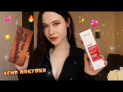 Видео: АСМР 🤤СНОВА ТРАЧУ ДЕНЬГИ МУЖА 🥵 НЕРЕАЛЬНЫЕ ПОКУПКИ 😍🔥  ASMR HAUL WHISPER 😴