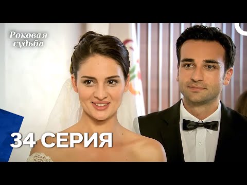 Видео: Роковая Судьба 34 Серия (Русская Озвучка)