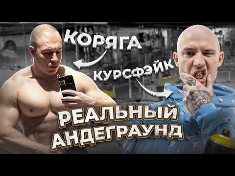 Видео: НА ЧТО СПОСОБЕН КУРСФЭЙК?! РЕАЛЬНЫЙ АНДЕГРАУНД РЭП! ТРЕНИРОВКА!