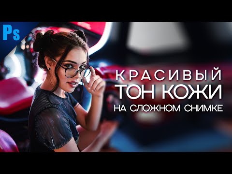 Видео: Ретушь и Красивый Тон Кожи на Сложном Снимке в Photoshop