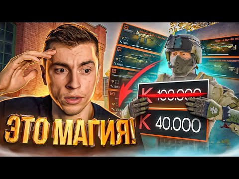 Видео: ВЫ ДОЛЖНЫ ЭТО ВИДЕТЬ! ЭТО БЫЛИ САМЫЕ ЛУЧШИЕ 40.000К ЗА ЭТОТ ГОД - WARFACE