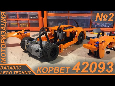 Видео: Корвет 42093 из Лего Техник на пульте / Установка моторов, Дрифт / LEGO TECHNIC моторизация