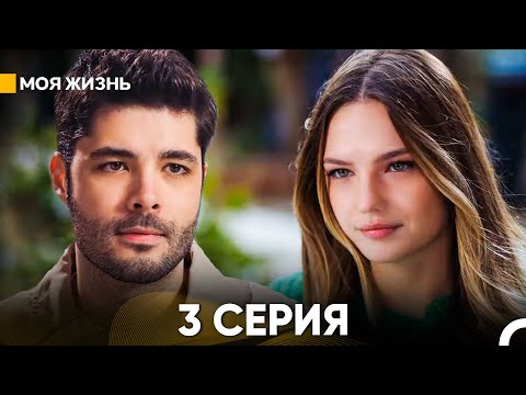 Видео: Моя жизнь 3 серия (русский дубляж)