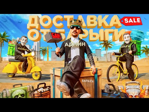 Видео: ЗАКАЗАЛ ДОСТАВКУ ЗАПРЕЩЕННЫХ ТОВАРОВ у БАРЫГИ в GTA SA на RODINA RP