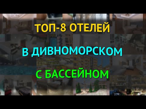 Видео: ТОП-8 отелей в Дивноморском с бассейном
