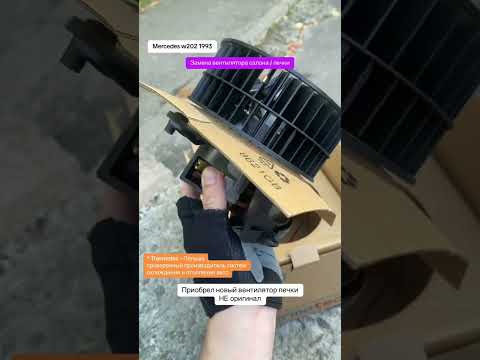 Видео: Заменил вентилятор печки (салона) Mercedes w202 1993г