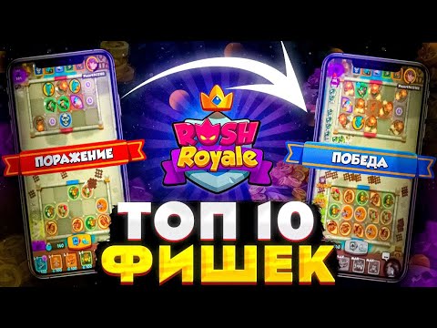 Видео: Только 0.01% игроков знает ВСЕ эти 10 ФИШЕК (Rush Royale | Раш Рояль)