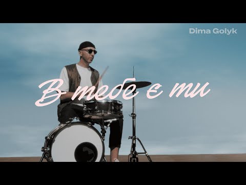 Видео: Dima Golyk — В тебе є ти [Official Video]