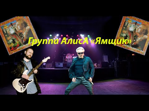 Видео: Live-клип АлисА - "Ямщик"