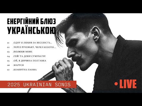 Видео: Підніми настрій! Добірка енергійних блюз пісень | Живий виступ