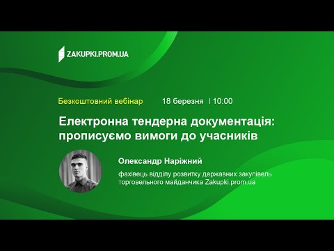 Видео: Вебінар "Електронна тендерна документація: прописуємо вимоги до учасників"