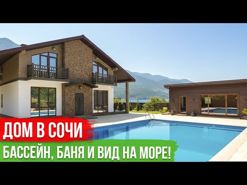 Видео: ШИКАРНЫЙ ДОМ в Сочи с БАССЕЙНОМ и БАНЕЙ