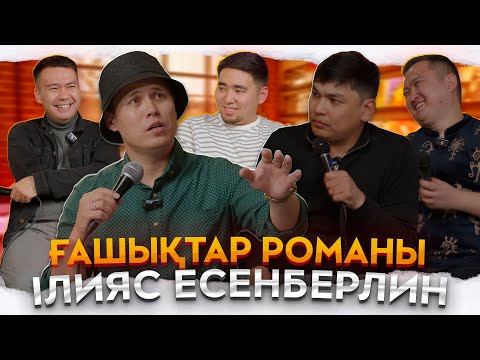Видео: Кітапхан #1 | "Ғашықтар" Ілияс Есенберлин