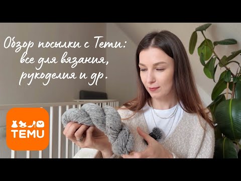 Видео: Распаковка посылки с товарами для вязания, бисероплетения, для дома и путешествий с сайта Temu