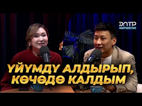 Видео: Дайыр Исмадияров: ҮЙДӨ КУМАРБЕК, САХНАДА ДАЙЫРМЫН | ЭлТР ПОДКАСТ