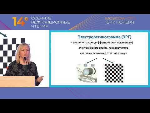 Видео: Электрофизиологические методы в комплексной диагностике и наблюдении пациентов с миопией