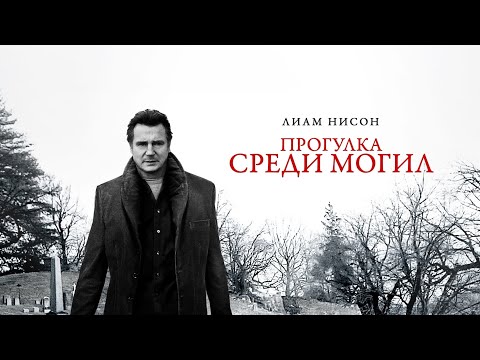 Видео: ПРОГУЛКА СРЕДИ МОГИЛ. Триллер.