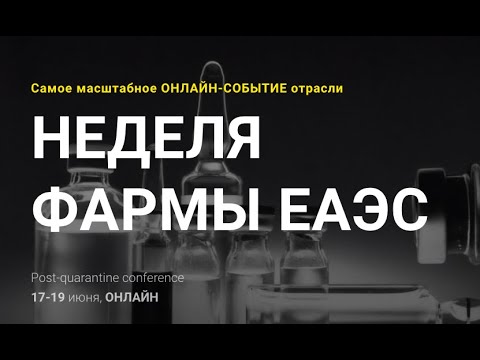 Видео: А.В. Матвеев "Пострегистрационное репортирование на нежелательные реакции во время пандемии"