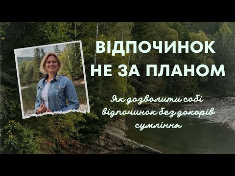 Видео: Відпочинок без провини. Частина 1. Як навчитися відпочивати без докорів сумління