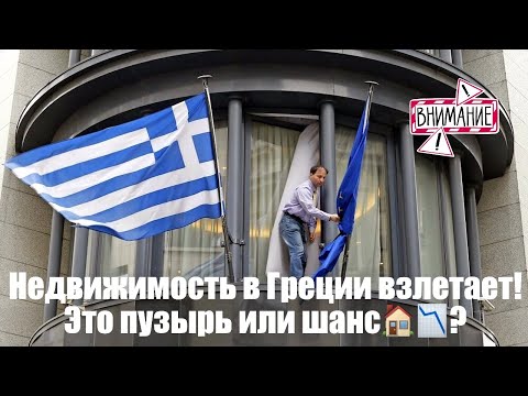 Видео: Пузырь на рынке недвижимости Греции? Разбираю цифры и риски.