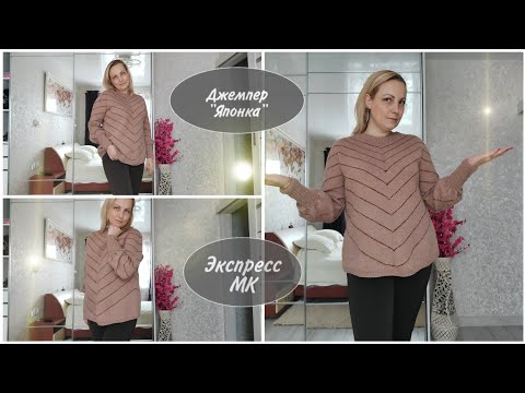 Видео: Джемпер "Японка". Экспресс МК.