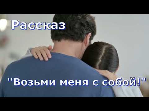 Видео: Рассказ и стихотоворение Светланы Тимохиной "Возьми меня с собой!" читает автор.